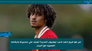 من هو كريم أحمد لاعب ليفربول الجديد؟ تعرف على مسيرته وأرقامه المميزة مع الريدز